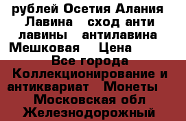 10 рублей Осетия-Алания, Лавина   сход анти-лавины   антилавина, Мешковая. › Цена ­ 750 - Все города Коллекционирование и антиквариат » Монеты   . Московская обл.,Железнодорожный г.